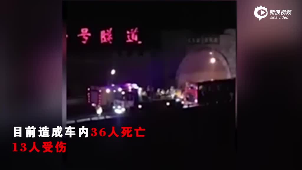 西汉高速产生交通事变致36逝世